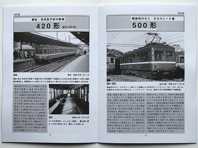 BRCプロ(京急) 今よみがえる昭和30年代の京浜急行(858)_画像6