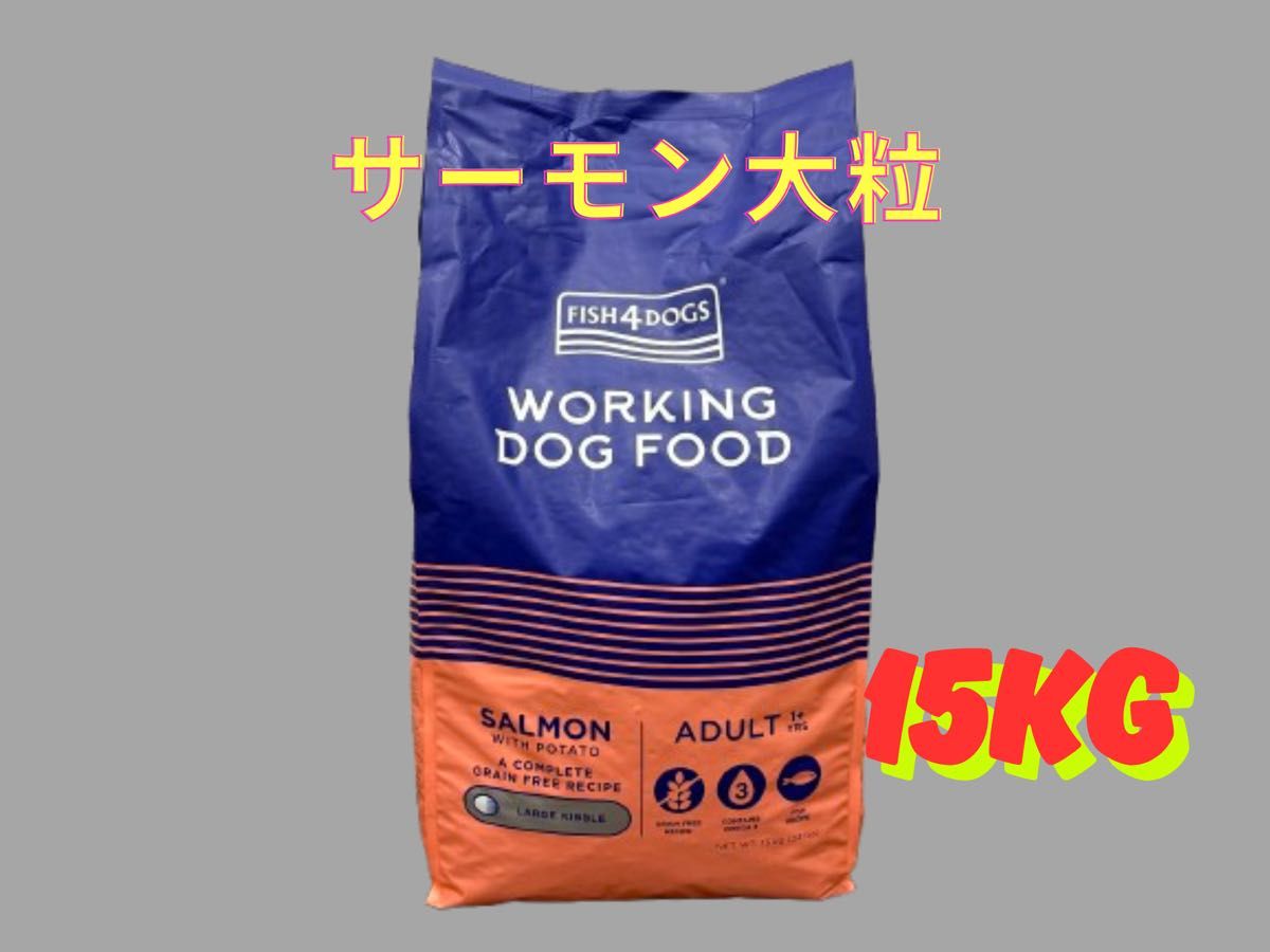 FISH4DOGS サーモン大粒ドッグフード 15kg FISH4DOGS サーモン大粒 15kg|Yahoo!フリマ(旧PayPayフリマ)