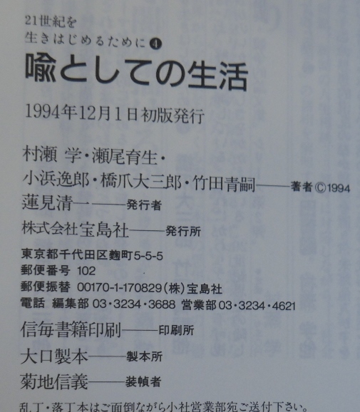 竹田青嗣　瀬尾育生　橋爪大三郎　村瀬学　小浜逸郎　21世紀を生きはじめるために　まとめて４冊　試されることば　照らし合う意識、など_画像9