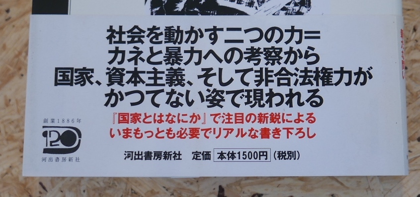 ヤフオク 萱野稔人 カネと暴力の系譜学 河出書房07第2 ヤフオク 萱野稔人 カネと暴力の系譜学 河出書房07第2
