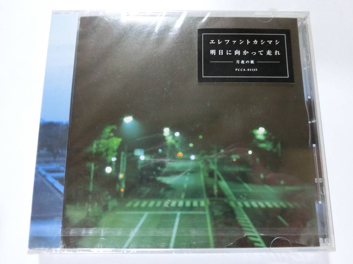 新品　CD　エレファントカシマシ 　「明日に向かって走れ-月夜の歌」 　★値下げ相談・セット販売希望等あればお気軽にどうぞ★_画像1