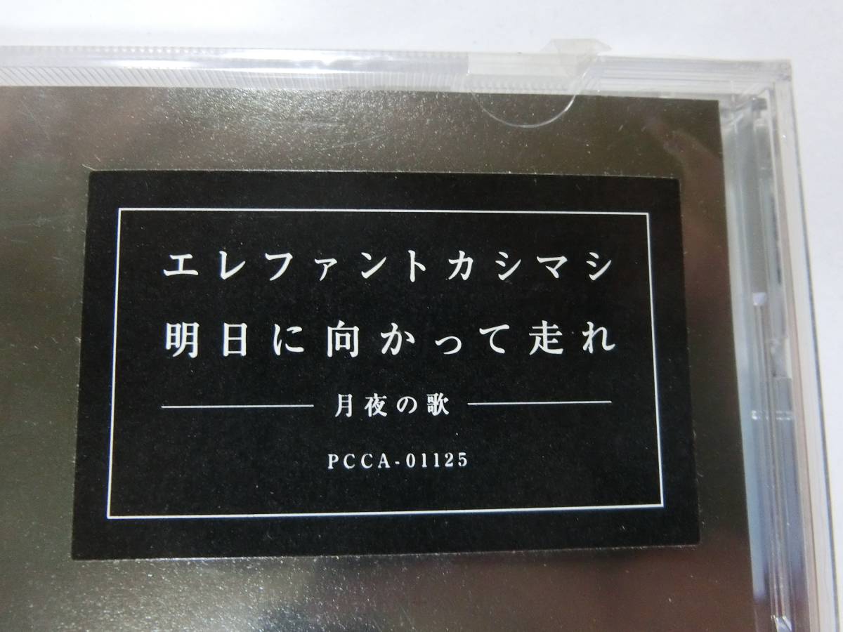 新品　CD　エレファントカシマシ 　「明日に向かって走れ-月夜の歌」 　★値下げ相談・セット販売希望等あればお気軽にどうぞ★_画像2