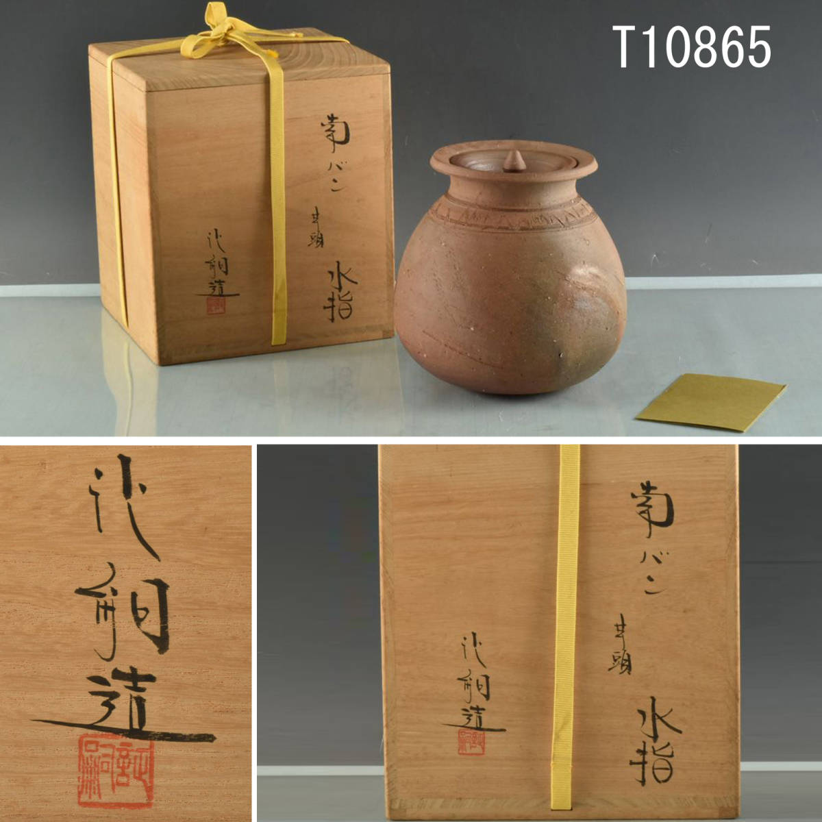 T10865 尋牛斎箱書 南蛮芋頭水指 堀野証嗣作:真作 www.distribella.com