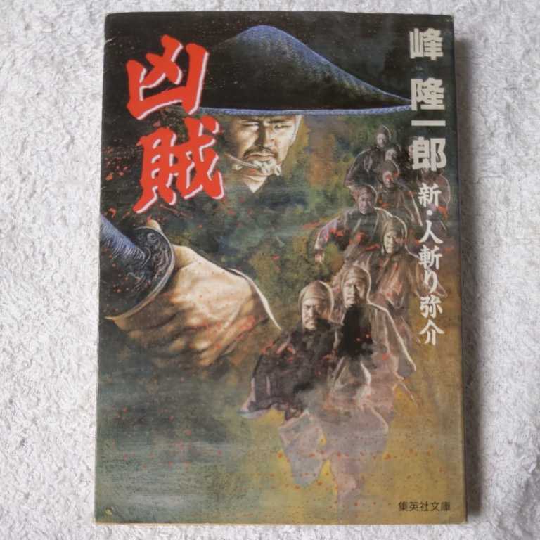 凶賊 新・人斬り弥介 (新・人斬り弥介) (集英社文庫) 峰 隆一郎 9784087483901_画像1