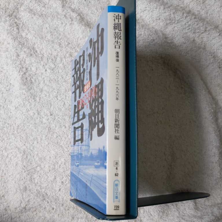 沖縄報告 復帰後 1982~1996年 (朝日文庫) 朝日新聞社 朝日新聞 9784022611703_画像3