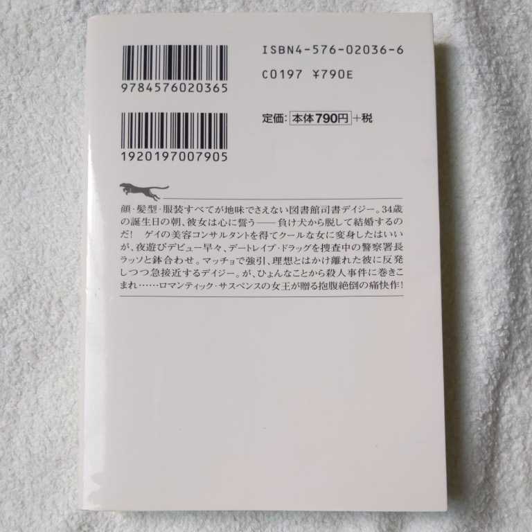 パーティーガール (二見文庫―ザ・ミステリ・コレクション) リンダ ハワード 加藤 洋子 9784576020365_画像2