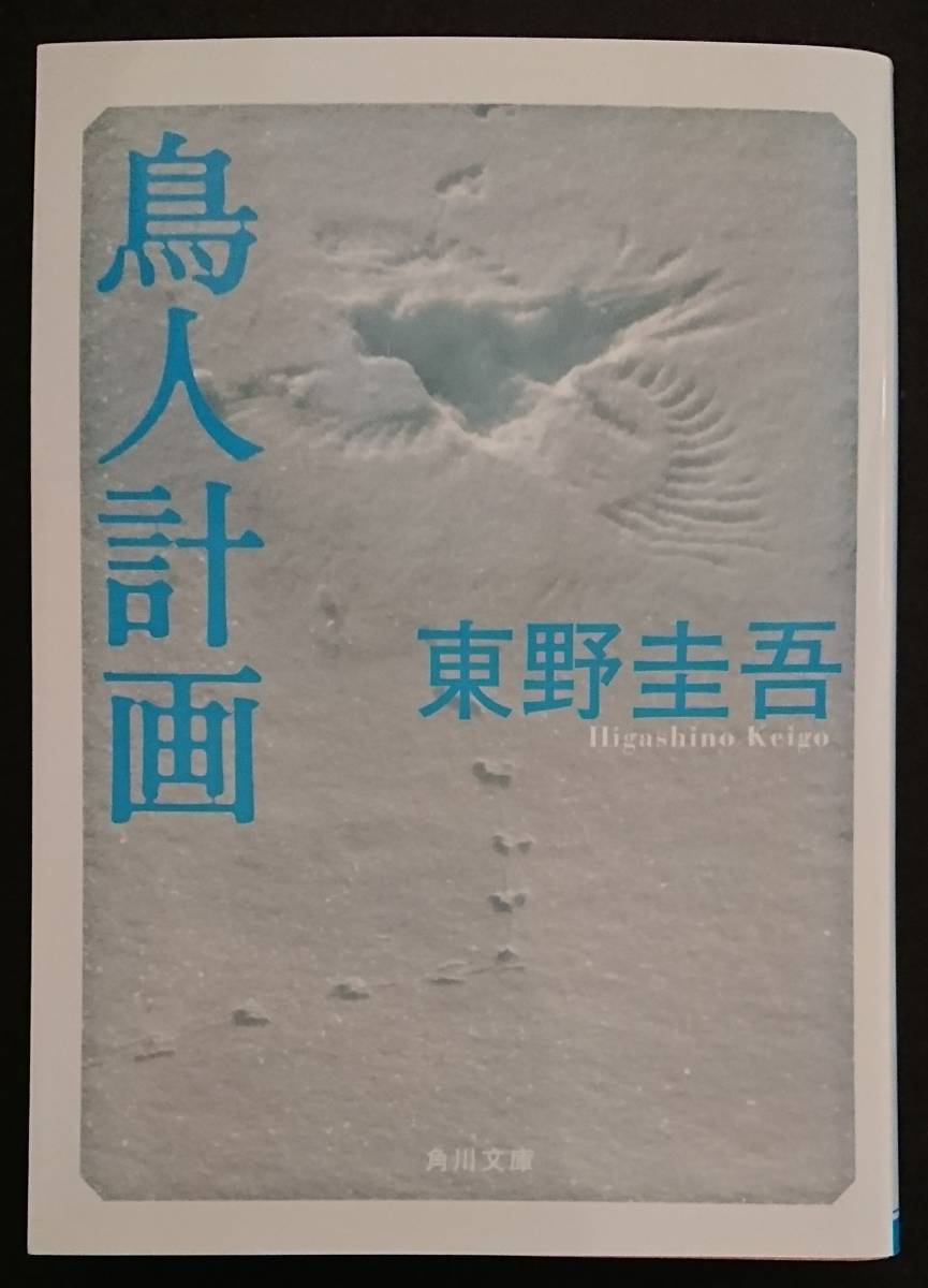 角川文庫「鳥人計画」東野圭吾 著_画像1