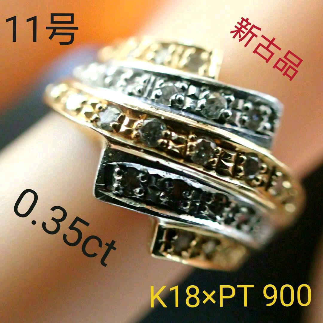 良好品】 ◎レア◎K18×PT900【0.35ct 】天然ダイヤモンドコンビリング