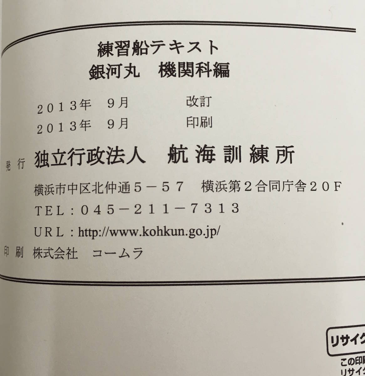 ★レアz★専門 古書 資料★銀河丸 機関科編 練習船テキスト★独立行政法人 航海訓練所/発行★教本 船員 船乗り★全194頁 2013年_画像7