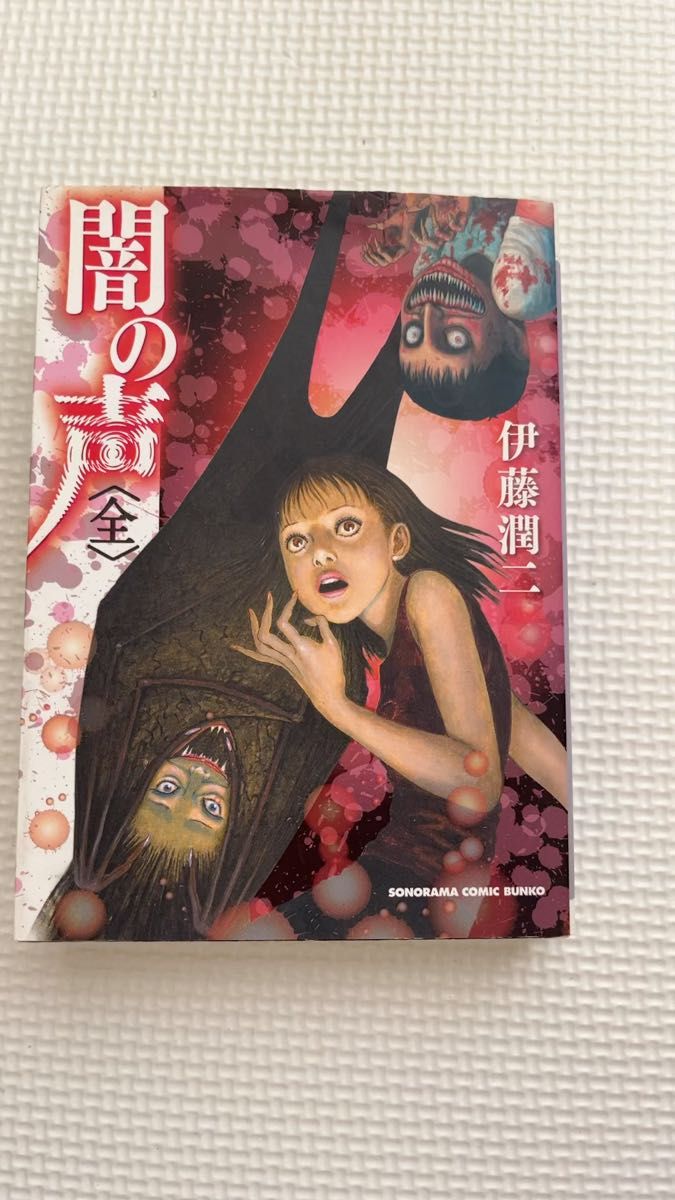 【初版本】【恐怖漫画】闇の聲 〈全〉 伊藤潤二 ホラー漫画 ソノラマコミック文庫