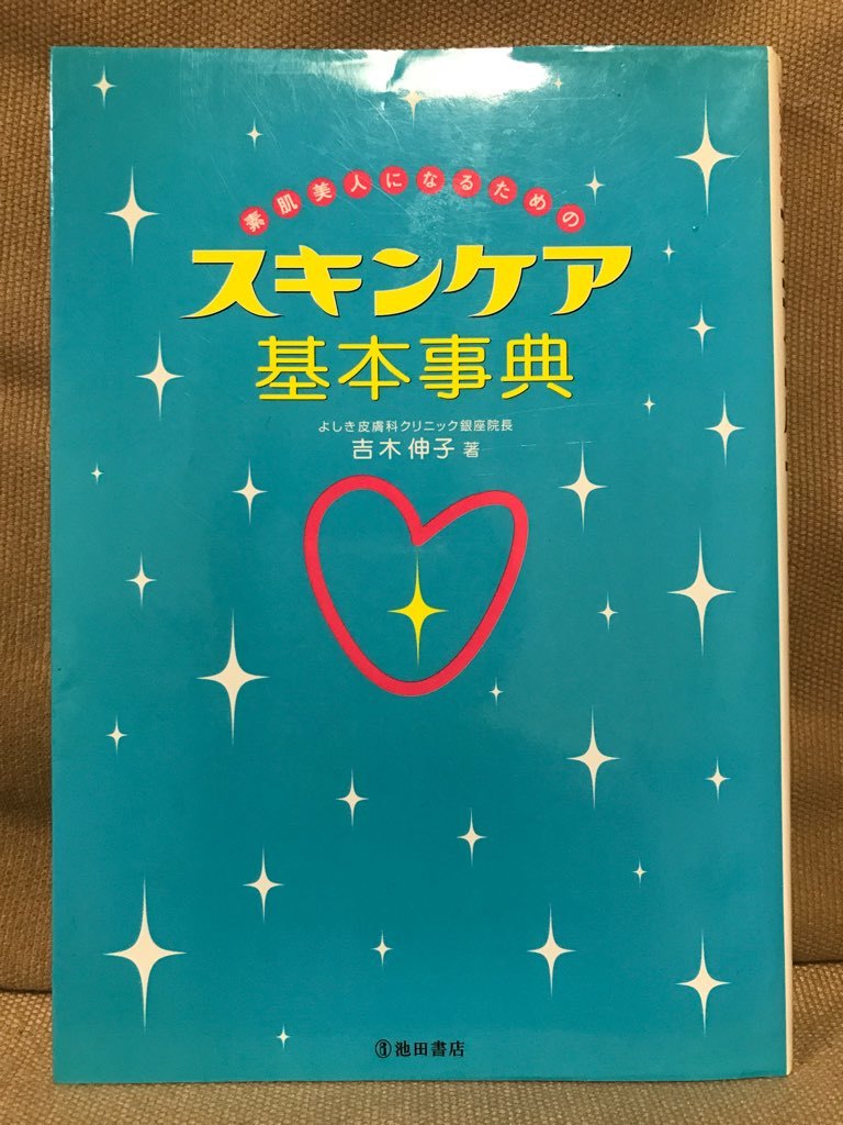 ■ 素肌美人になるためのスキンケア基本事典 ■　吉木伸子　池田書店　送料195円　美容法 角質 コラーゲン 化粧品 乾燥肌 肌荒れ ニキビ_画像1