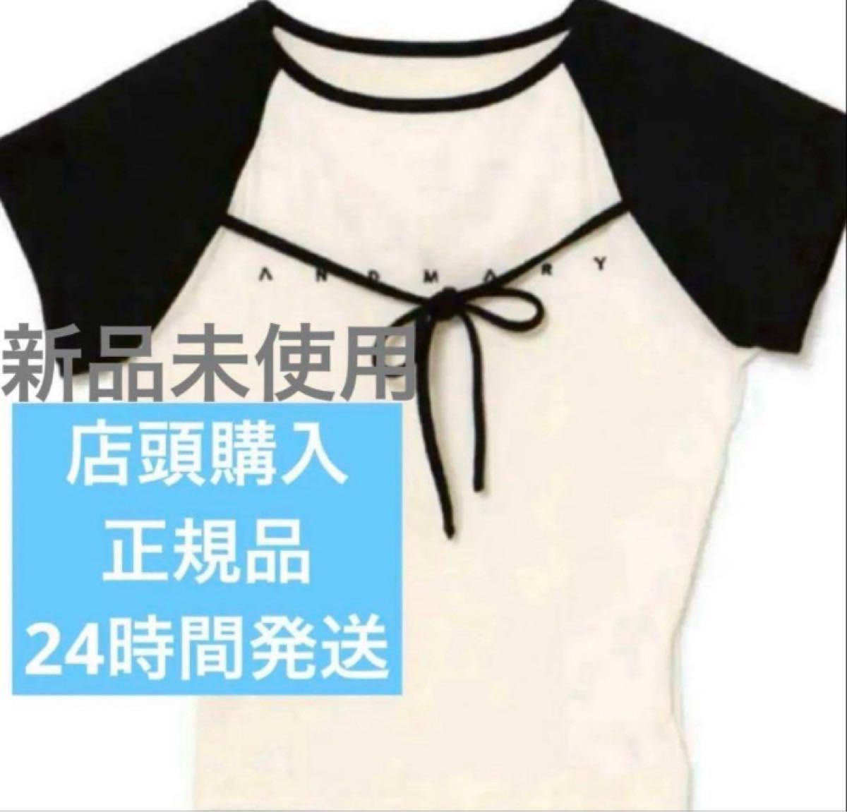 【新品未開封】andmary Alma ribbon tops ivory 新品未使用 andmary Alma ribbon tops ivory アンドマリー