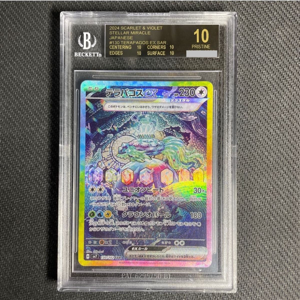 【PSA10】テラパゴスex SAR 拡張パック「ステラミラクル」 ポケモンカード テラパゴスex SAR BGS10 ブラックラベル 130/102