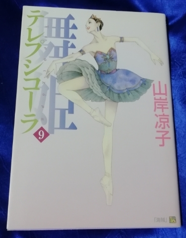 ヤフオク 舞姫 テレプシコーラ ９巻 山岸凉子 山岸涼子 バ