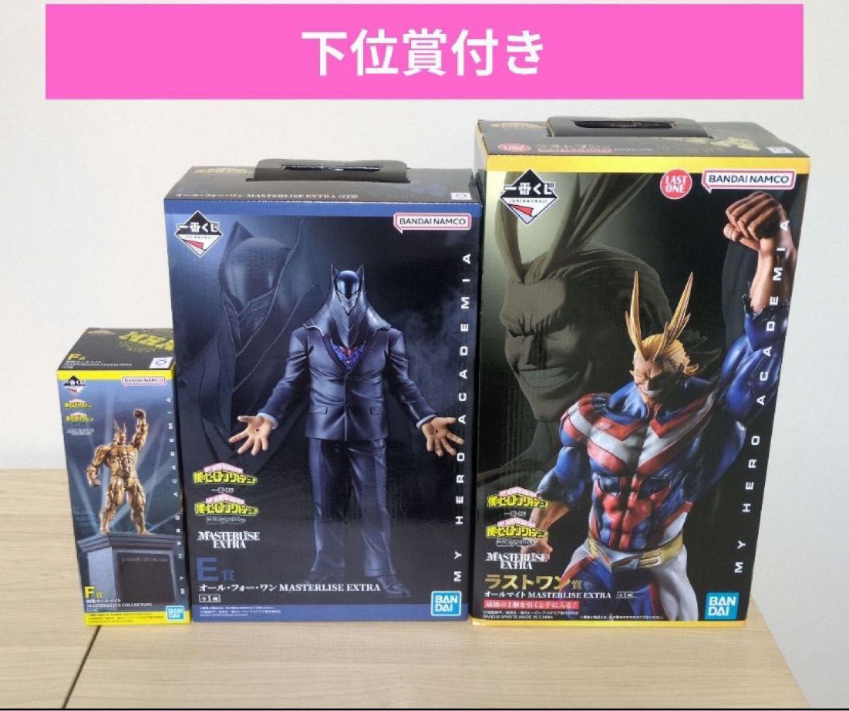 一番くじ ヒロアカ オールマイト オールフォーワン フィギュア ラスワン 銅像 一番くじ ヒロアカ E賞 オールフォーワン F賞 銅像 ラストワン賞