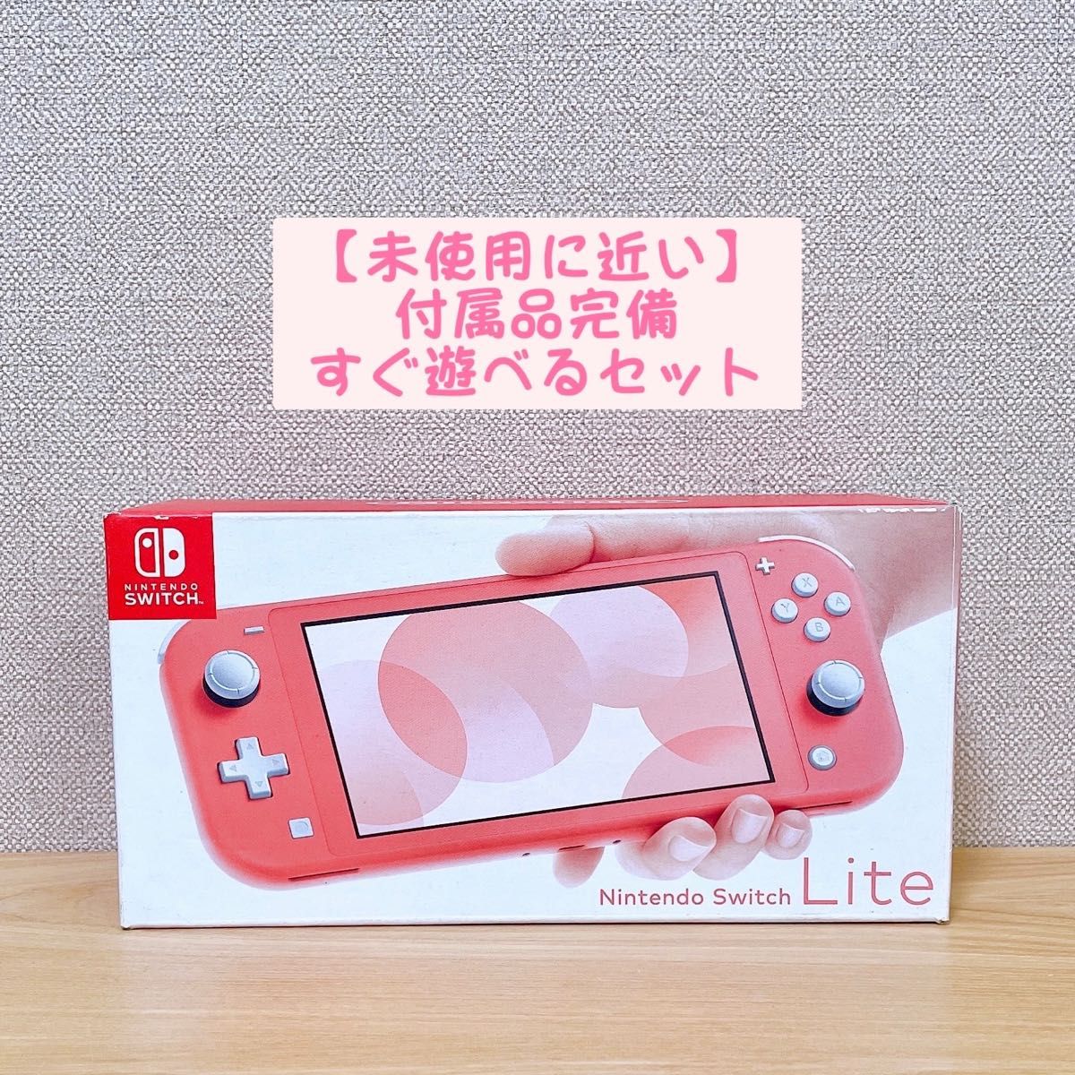 り*ー様 【未使用に近い】Nintendo Switch スイッチライト 本体 未使用に近い】Nintendo Switch スイッチライト 本体 コーラル