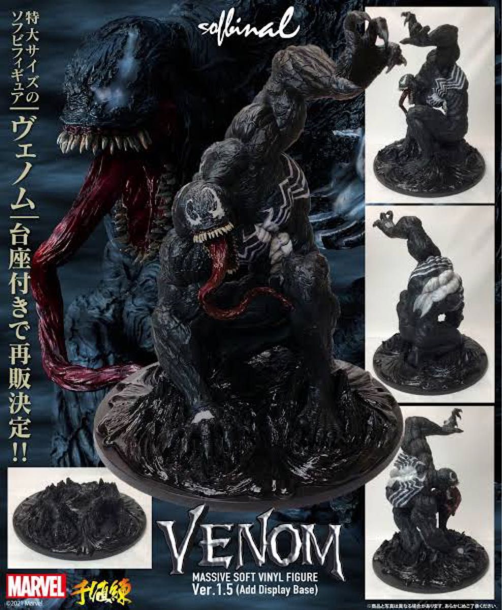 ヴェノム ソフビナル 限定版 未開封 ソフビナル ヴェノム フィギュア Ver 1 5 台座付き|Yahoo