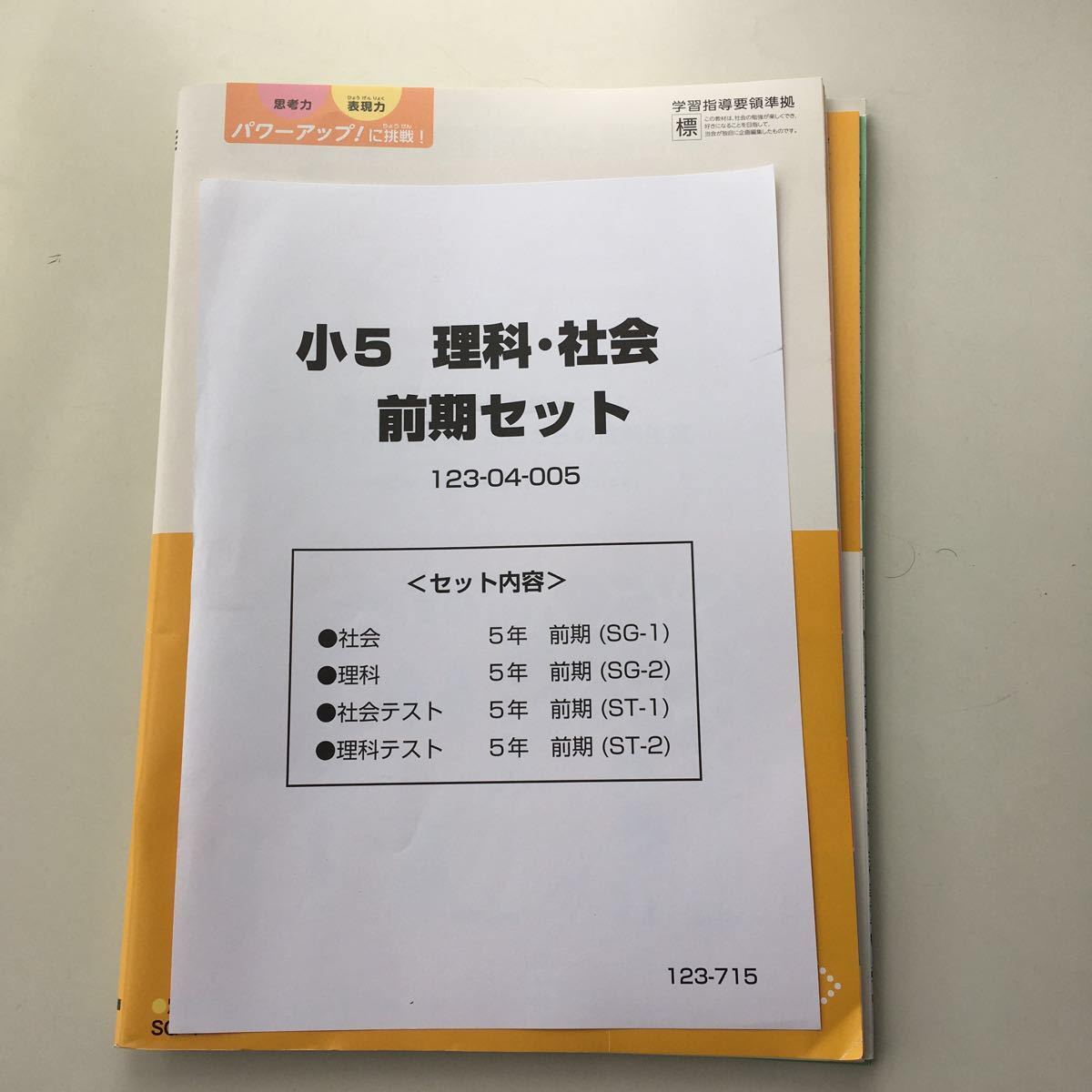 ポピー　小5 理科・社会　前期セット