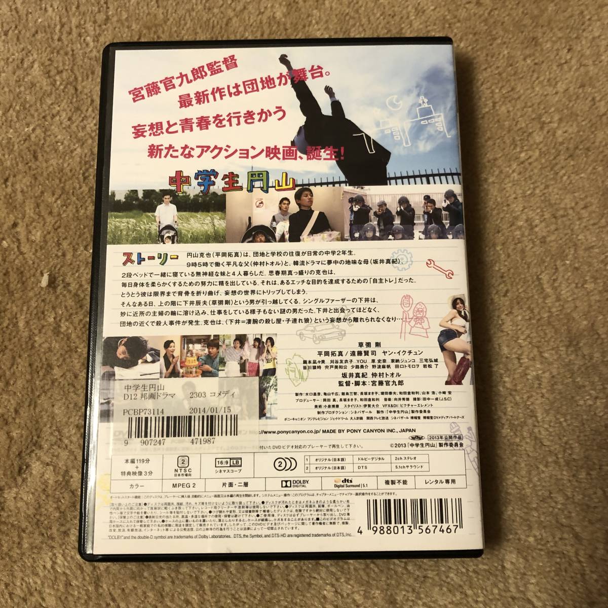 邦画DVD 「 中学生円山 」考えない大人になるくらいなら、死ぬまで中学生でいるべきだ。