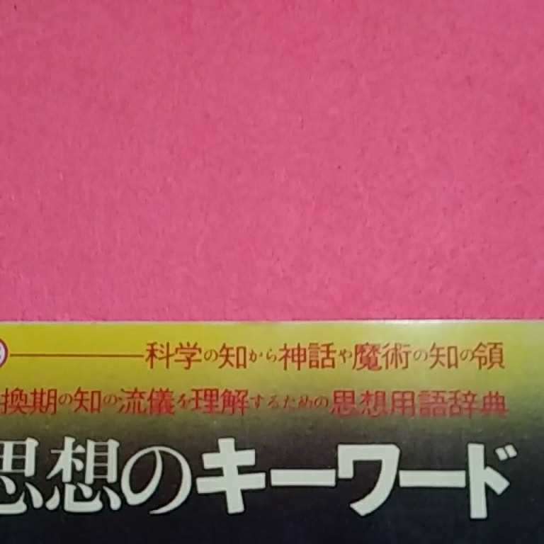 ★開運招福!ねこまんま堂!★A08※20★おまとめ発送!★ 現代思想のキーワード別冊宝島_画像4