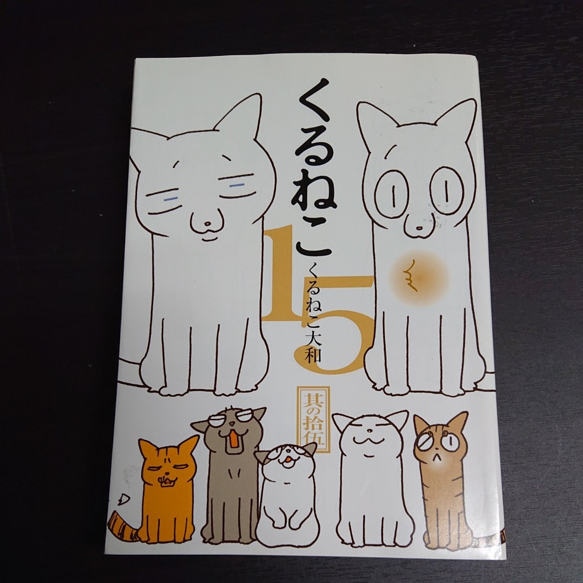 Paypayフリマ くるねこ 15 Paypayフリマ くるねこ 15