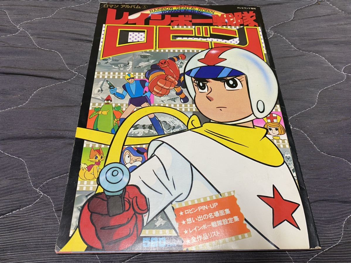 ヤフオク ロマンアルバム3 レインボー戦隊ロビン 徳間書店 ヤフオク ロマンアルバム3 レインボー戦隊ロビン 徳間書店