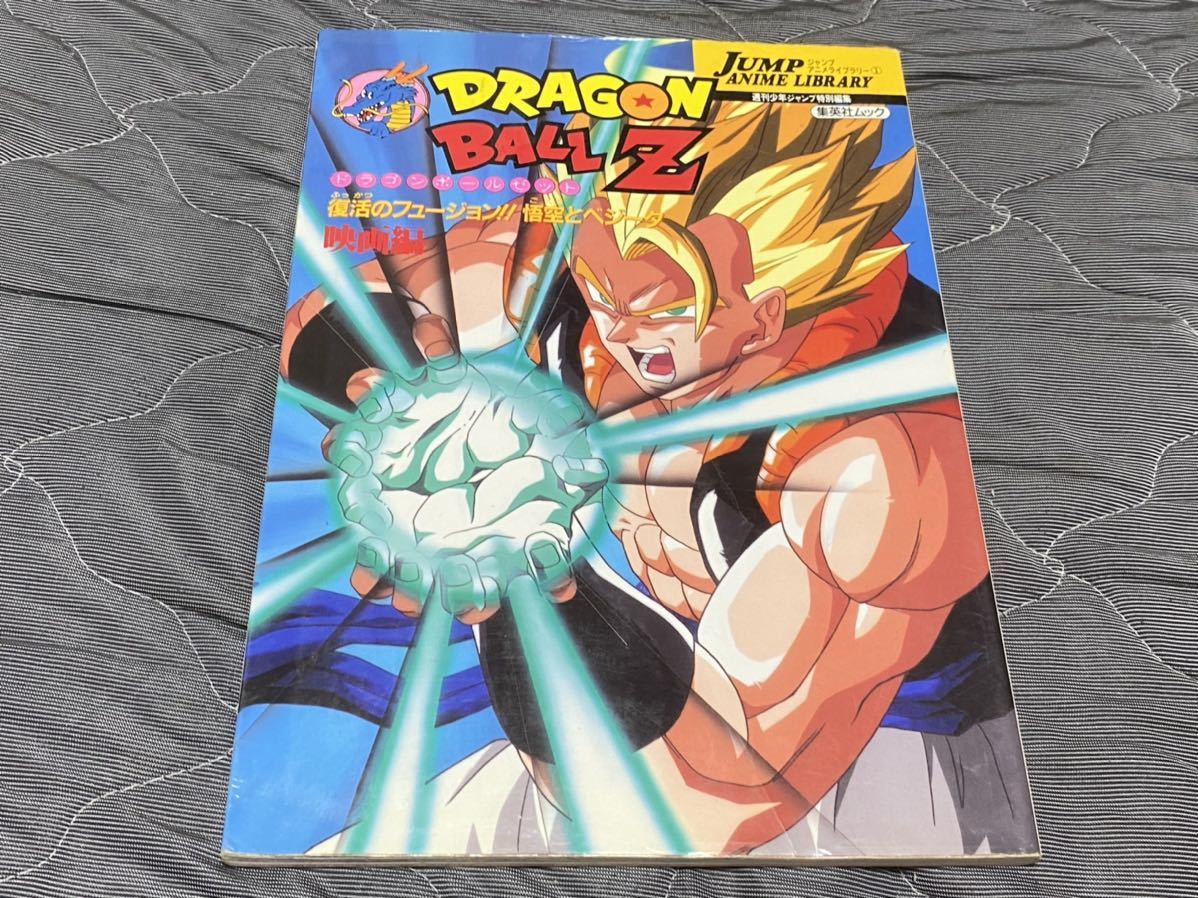 ドラゴンボールz 映画編 復活のフュージョン 悟空とベジータ 集英社 Product Details Yahoo Auctions Japan Proxy Bidding And Shopping Service From Japan