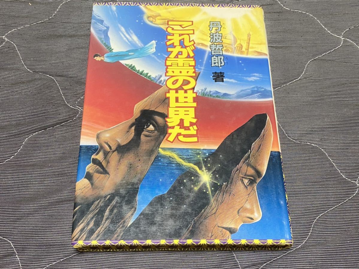 丹波哲郎『これが霊の世界だ』立風書房_画像1