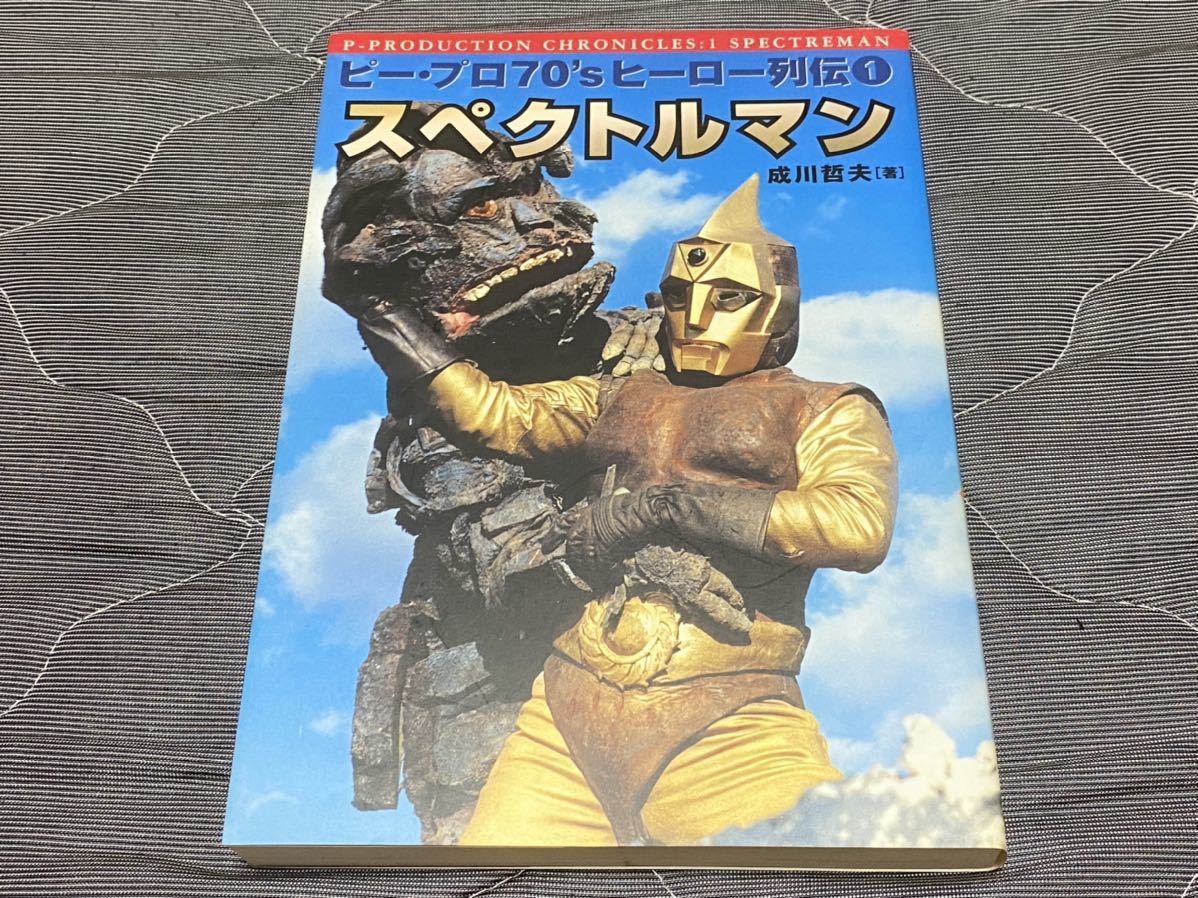 Yahoo!オークション - 一峰大二『スペクトルマン全7巻+ピー Yahoo!オークション - 一峰大二『スペクトルマン全7巻+ピー