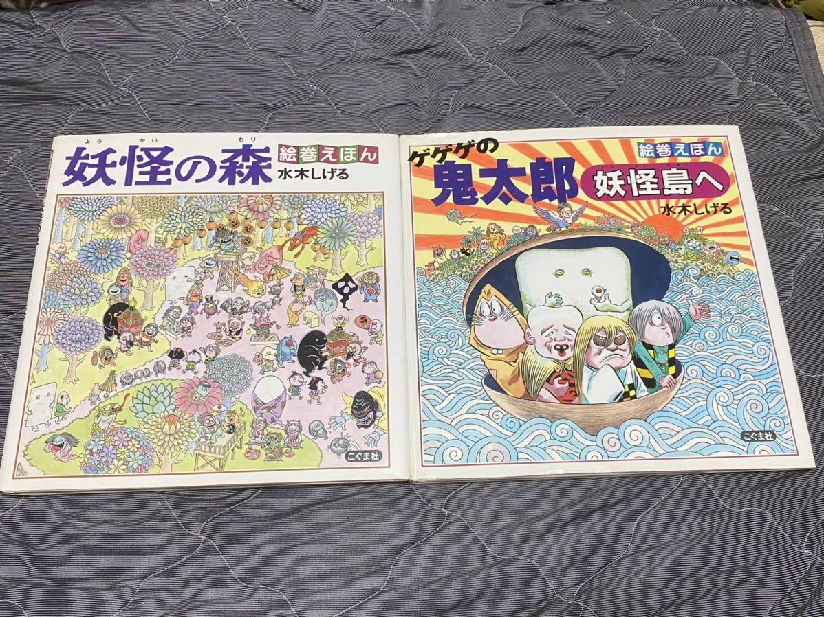 65%OFF【送料無料】 水木しげる絵巻えほん『妖怪の森+ゲゲゲの鬼太郎