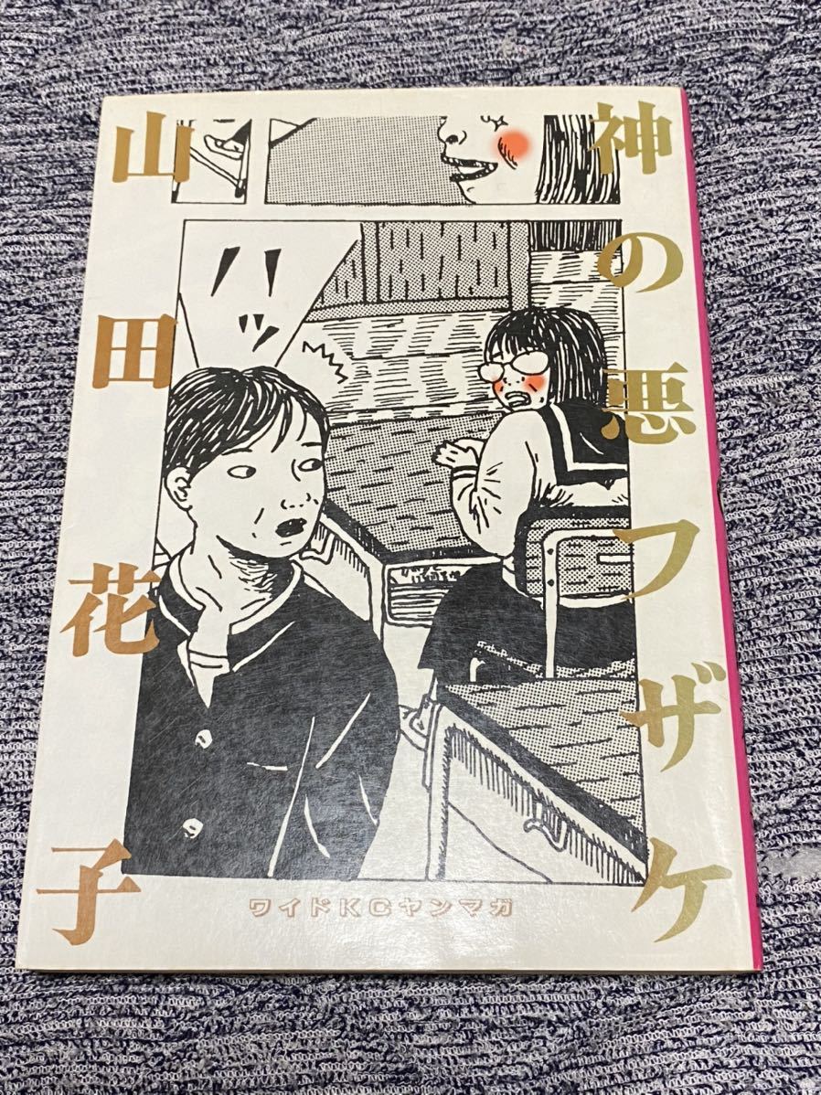 人気デザイナー Yahoo!オークション 山田花子『神の悪フザケ』講談社 - Tシャツ・アパレル