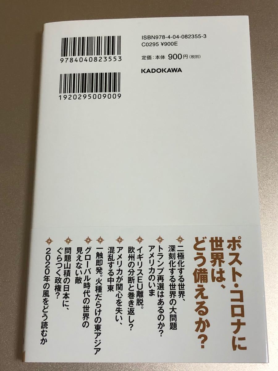 知らないと恥をかく世界の大問題  グローバリズムのその先