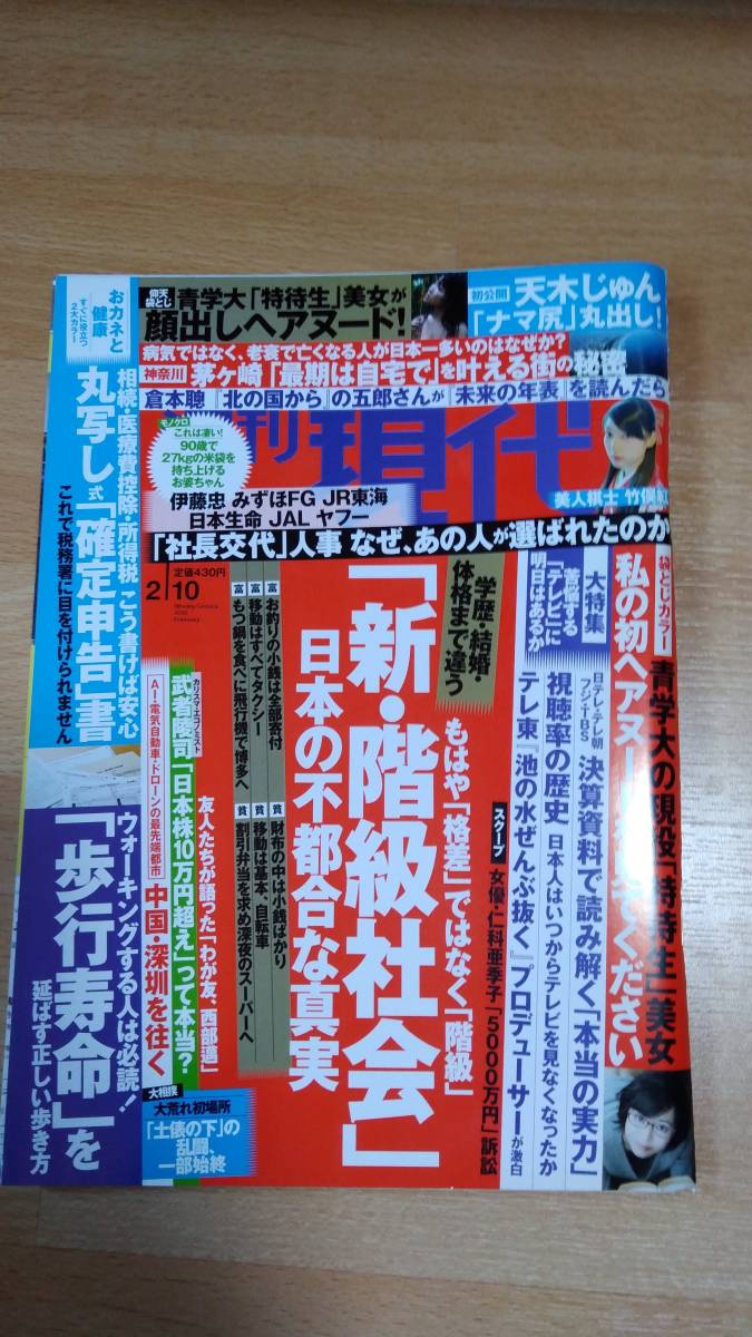 C740 ☆ 週刊現代 2018年2月10日号 竹俣紅 女流初段 天木じゅん 橋本梨菜 青山学院大の現役美女 寝たきりが嫌なら歩行寿命 袋とじ未開封 ☆_画像1