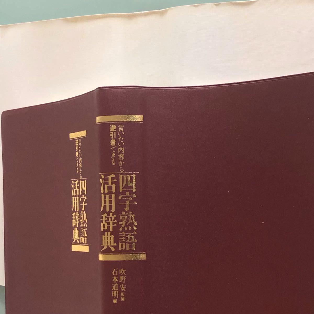 Paypayフリマ 2冊 ことわざ 四字熟語活用辞典 言いたい内容から逆引きできる Paypayフリマ 2冊 ことわざ 四字熟語活用辞典 言いたい内容から逆引きできる