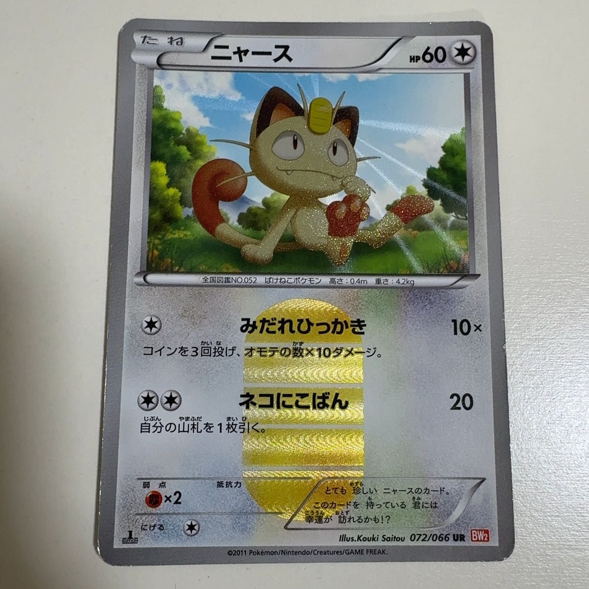 ニャース UR BW2 レッドコレクション 072/066 3枚セット ニャース UR BW2 レッドコレクション 072/066 3枚セット 安価