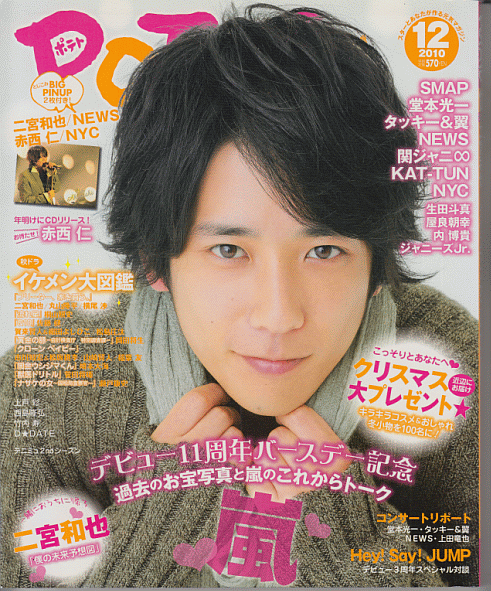 POTATO 2010 год 12 месяц номер Ninomiya Kazunari / гроза /NEWS/ Akanishi Jin /Hey!Say!JUMP/ Nakayama super лошадь / Yamada Ryousuke / Chinen Yuuri /Kis-My-Ft2/.jani-/A.B.C-Z/ Johnny's Jr