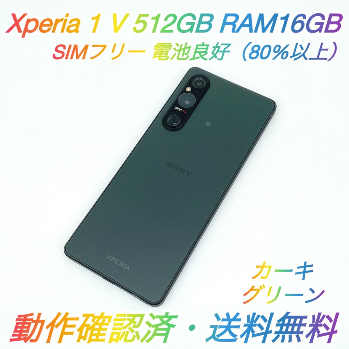 【超美品レア】XPERIA1Ⅴ SIMフリー カーキグリーン 即配【美品】SIMフリー Xperia 1 Ⅴ 512GB XQ-DQ44 カーキ