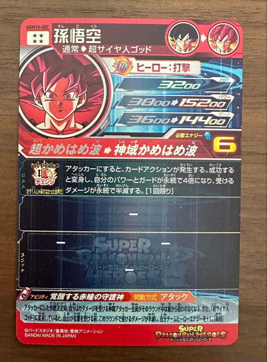 UGM10-SEC孫悟空 ugm10-sec 孫悟空 ドラゴンボールヒーローズ|Yahoo!フリマ(旧
