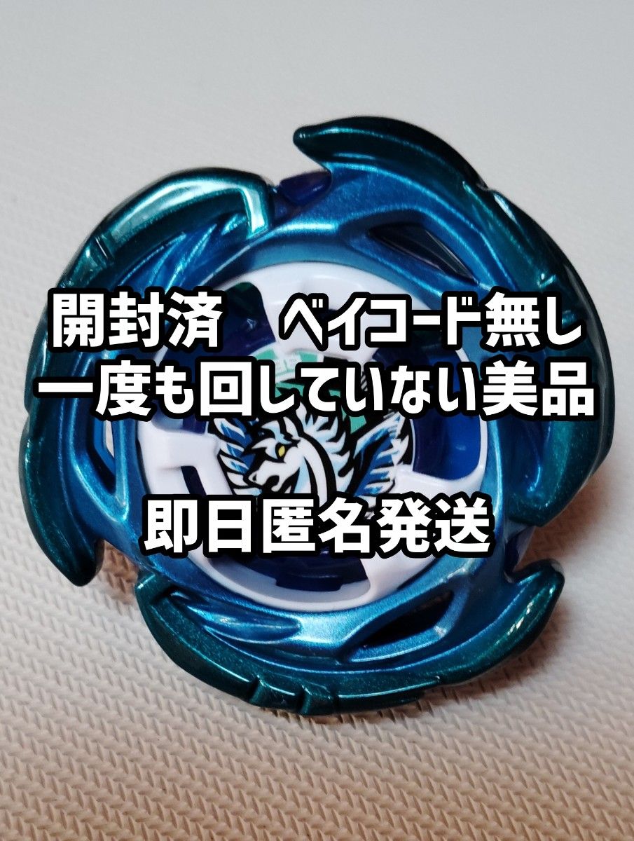 エアロペガサス Beyblade X UX-00 未開封 即日】未使用 ベイブレードX UX-00 エアロペガサス3-70A|Yahoo