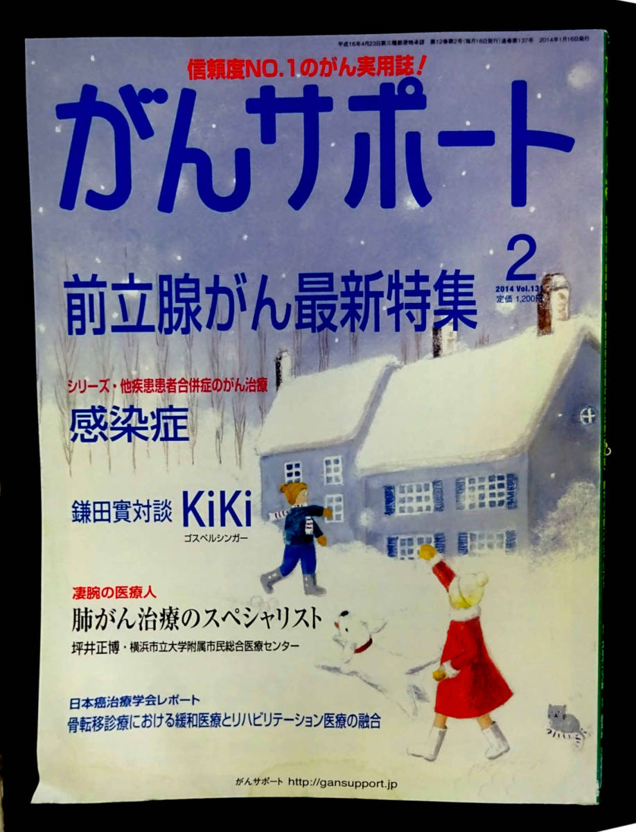 ●がんサポート 前立腺がん最新特集、感染症とがん「ゴスペルシンガーKiKiゲーリー清美さん　対談・闘病記」 2014年2月号/USED_画像1