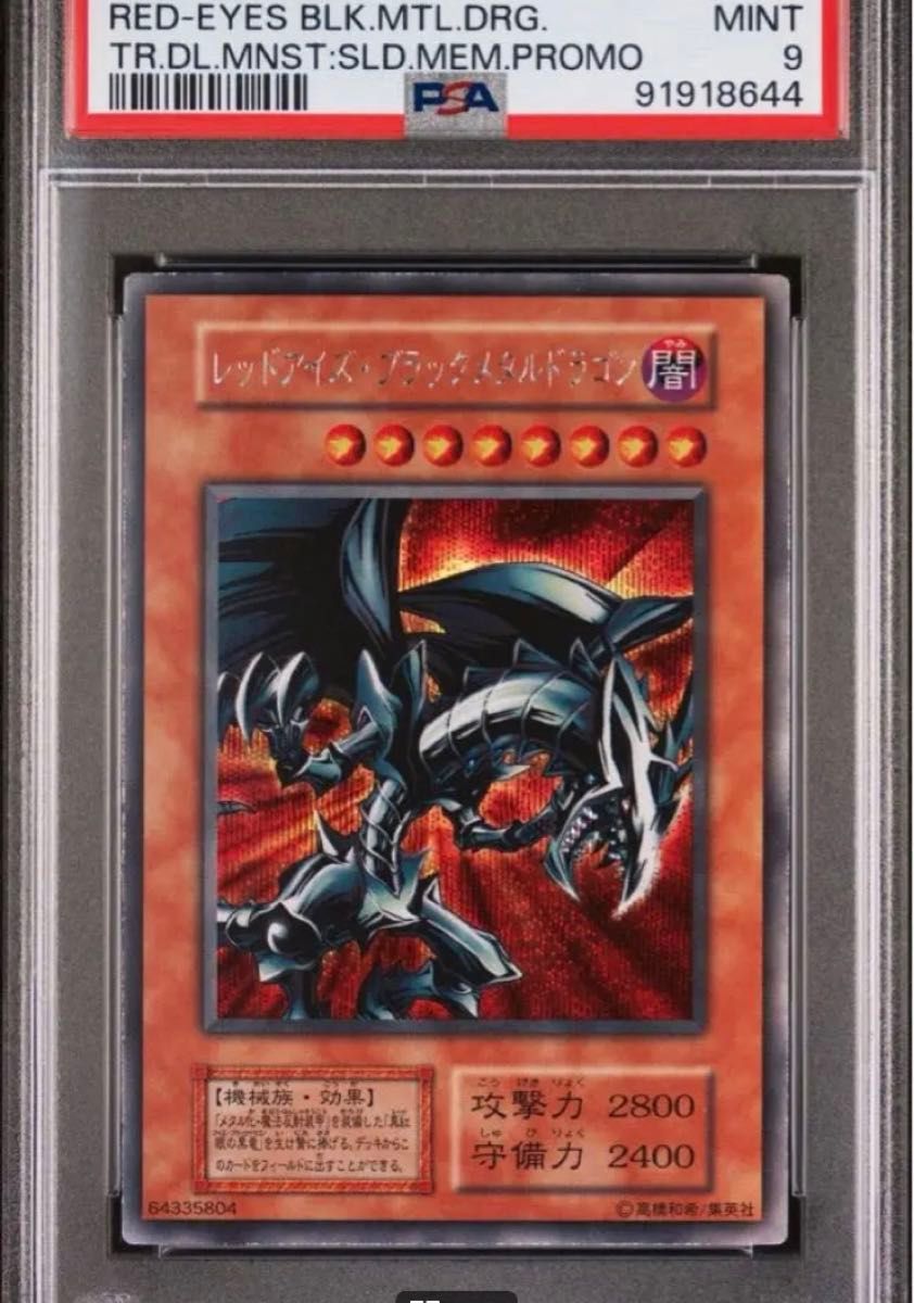 【PSA9】レッドアイズ・ブラックメタルドラゴン 遊戯王 遊戯王 レッドアイズブラックメタルドラゴン シークレット psa9
