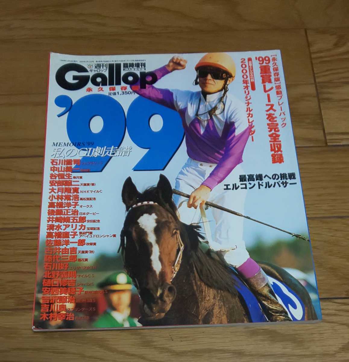 永久保存版Gallop週刊ギャロップ臨時増刊号1999年重賞レースを完全収録　1999年12月28日発行　付録無し_画像1