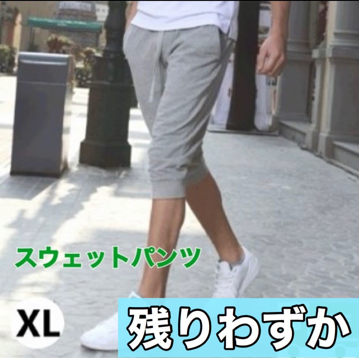 【赤字覚悟の超大特価】XL　7分丈　スウェット　ハーフパンツ　ジョガーパンツ