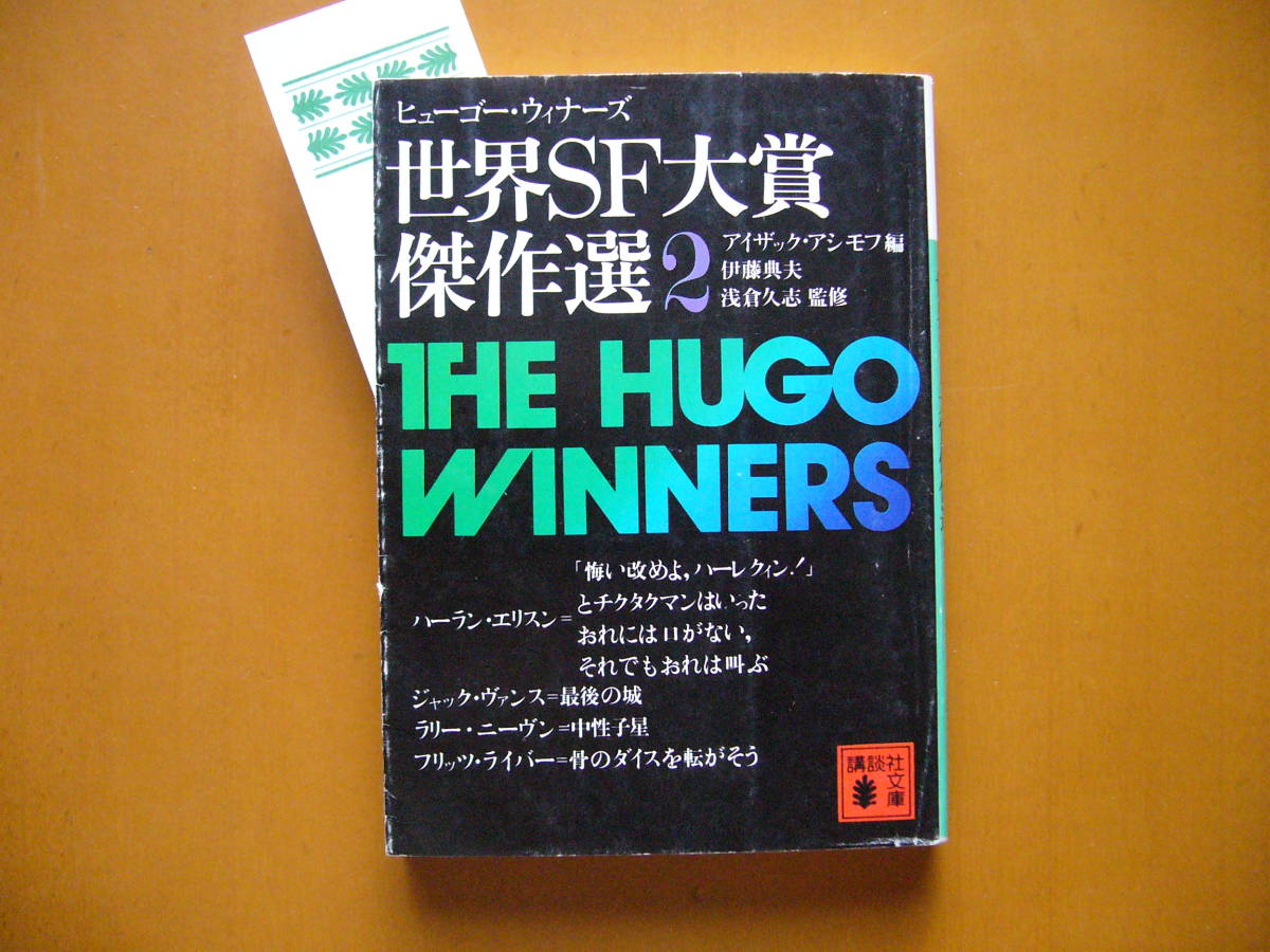 ヤフオク アイザック アシモフ編 世界sf大賞傑作選2 ヤフオク アイザック アシモフ編 世界sf大賞傑作選2