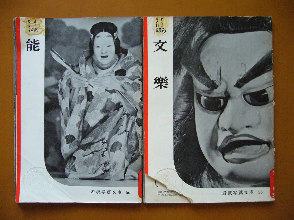 * Iwanami photograph library talent / bunraku *2 pcs. all together * Iwanami bookstore *1952 year original version * library room except .book@* scratch equipped 