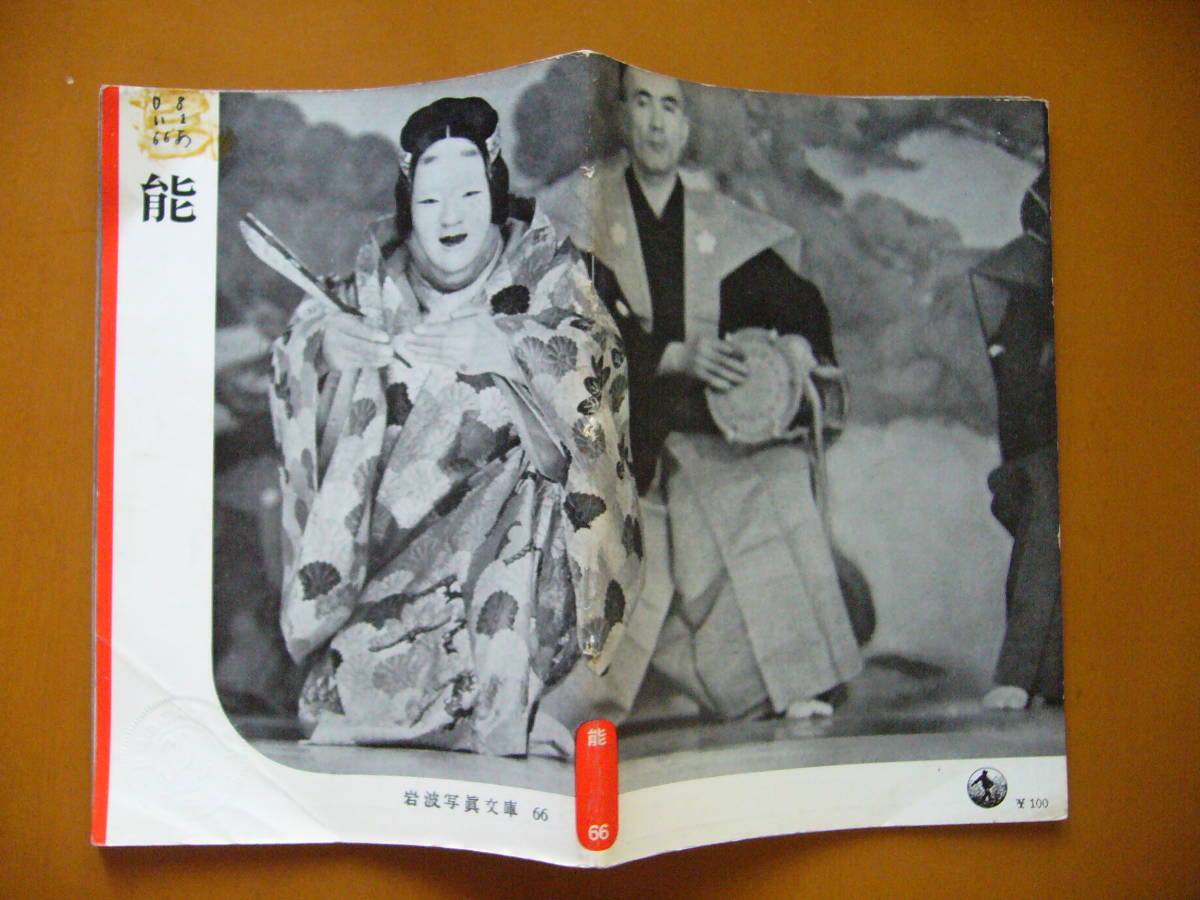 * Iwanami photograph library talent / bunraku *2 pcs. all together * Iwanami bookstore *1952 year original version * library room except .book@* scratch equipped 