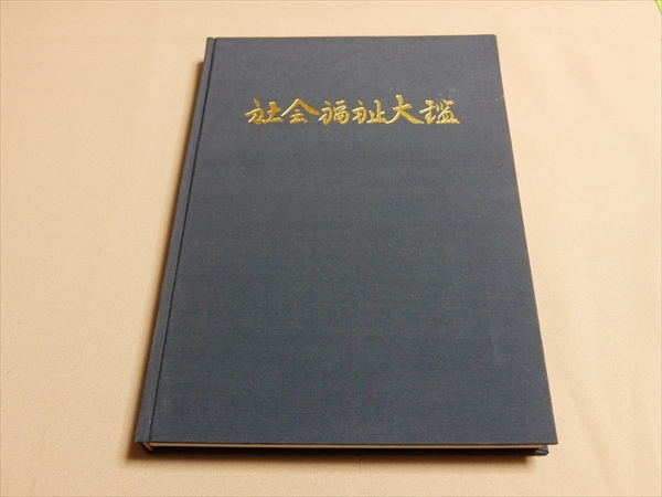 社会福祉大鑑 日本社会福祉対策研究会 鳥取県ろうあ団体連合会 昭和46年_画像1