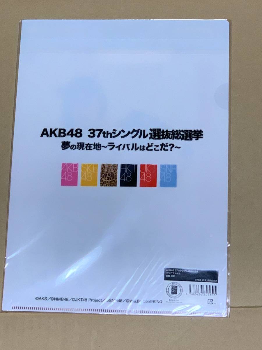 HKT48 宮脇咲良 AKB48 37thシングル選抜総選挙ポスター同柄クリアファイル 検（HKT48 IZ*ONE 宮脇咲良 37thシングル選抜総選挙）_画像2