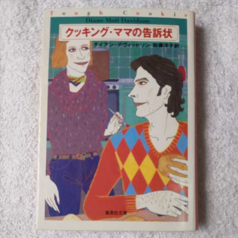 クッキング・ママの告訴状 (集英社文庫) ダイアン・デヴィッドソン 加藤 洋子 9784087603972_画像1