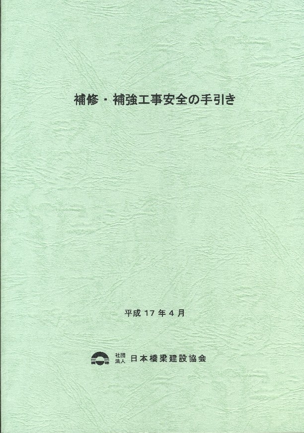 いラインアップ 年補修・補強工事安全の手引き 建築工学